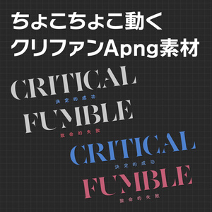 APNG_ちょこちょこ動くクリファンカットイン素材10（静止画無料）