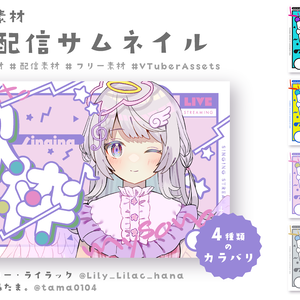 【フリー素材】Vtuberサムネイル歌枠配信【4種類】