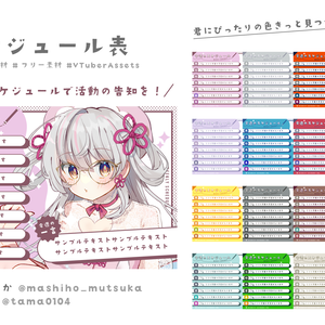 【フリー素材】Vtuber一週間スケジュール表【15種類】