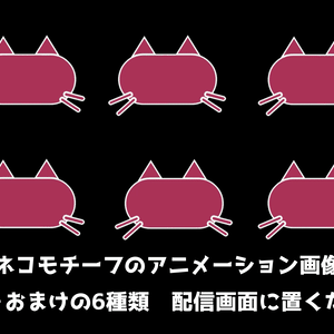 【無料】ネコモチーフのアニメーション画像：配信素材