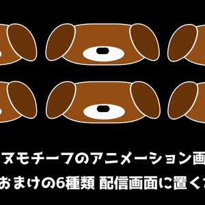【無料】イヌモチーフのアニメーション画像：配信素材