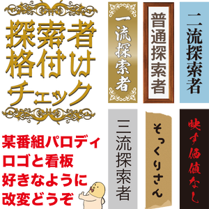 探索者格付けチェック素材