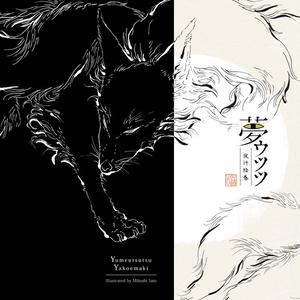 【DL版】夢ウツツ夜行絵巻