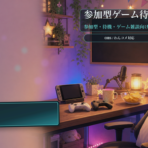 参加型ゲーム待機ロビーコメントオーバーレイ｜OBS・わんコメ対応テンプレート
