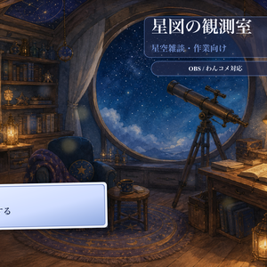 星図の観測室コメントオーバーレイ｜OBS・わんコメ対応テンプレート