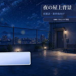 夜の屋上背景コメントオーバーレイ｜OBS・わんコメ対応テンプレート