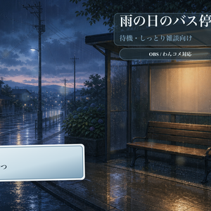 雨の日のバス停背景コメントオーバーレイ｜OBS・わんコメ対応テンプレート