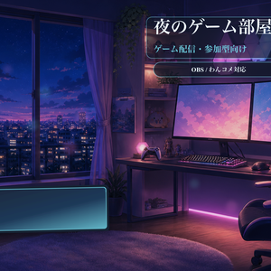 夜のゲーム部屋背景コメントオーバーレイ｜OBS・わんコメ対応テンプレート