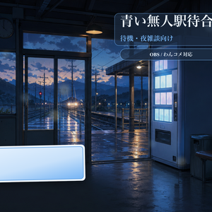 青い無人駅待合室コメントオーバーレイ｜OBS・わんコメ対応テンプレート