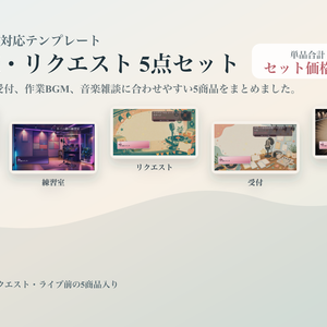 音楽雑談・リクエストコメントオーバーレイ5点セット｜OBS・わんコメ対応テンプレート