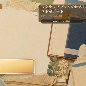 スクラップブックの旅のしおり予定ボードコメントオーバーレイ｜OBS・わんコメ対応テンプレート