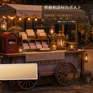 移動相談屋台ポストコメントオーバーレイ｜OBS・わんコメ対応テンプレート