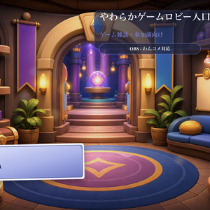 やわらかゲームロビー入口コメントオーバーレイ｜OBS・わんコメ対応テンプレート