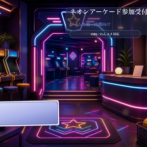 ネオンアーケード参加受付コメントオーバーレイ｜OBS・わんコメ対応テンプレート