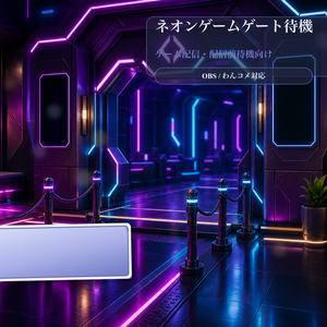 ネオンゲームゲート待機コメントオーバーレイ｜OBS・わんコメ対応テンプレート