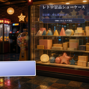レトロ景品ショーケースコメントオーバーレイ｜OBS・わんコメ対応テンプレート
