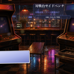 対戦台サイドベンチコメントオーバーレイ｜OBS・わんコメ対応テンプレート
