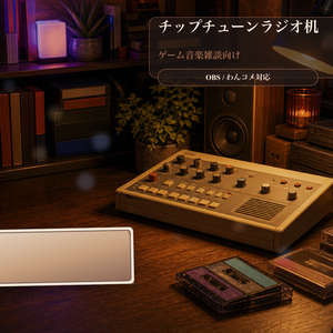 チップチューンラジオ机コメントオーバーレイ｜OBS・わんコメ対応テンプレート
