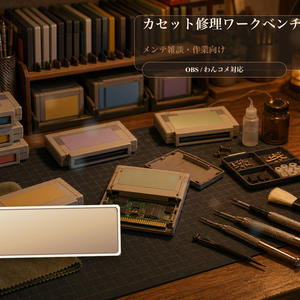 カセット修理ワークベンチコメントオーバーレイ｜OBS・わんコメ対応テンプレート