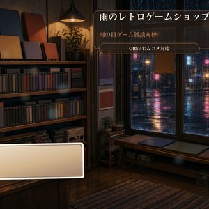 雨のレトロゲームショップ窓コメントオーバーレイ｜OBS・わんコメ対応テンプレート
