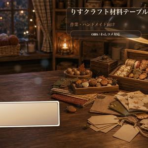 りすクラフト材料テーブルコメントオーバーレイ｜OBS・わんコメ対応テンプレート