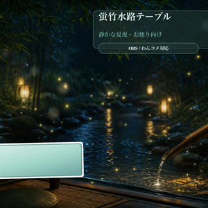 蛍竹水路テーブルコメントオーバーレイ｜OBS・わんコメ対応テンプレート