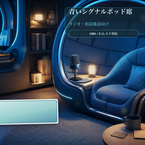 青いシグナルポッド席コメントオーバーレイ｜OBS・わんコメ対応テンプレート
