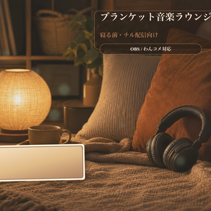ブランケット音楽ラウンジコメントオーバーレイ｜OBS・わんコメ対応テンプレート