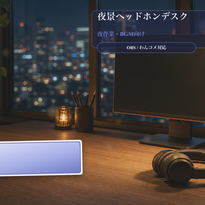 夜景ヘッドホンデスクコメントオーバーレイ｜OBS・わんコメ対応テンプレート