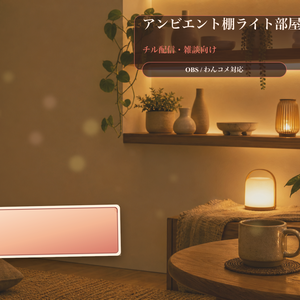 アンビエント棚ライト部屋コメントオーバーレイ｜OBS・わんコメ対応テンプレート