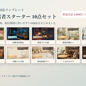 初心者配信者スターターコメントオーバーレイ10点セット｜OBS・わんコメ対応テンプレート