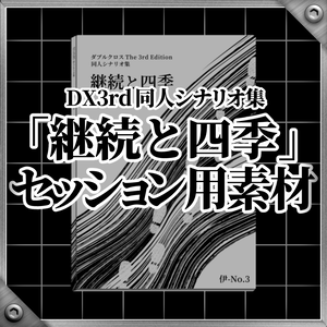 【添付素材】継続と四季