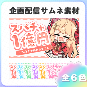 【サムネイル素材】スパチャ１億円耐久のサムネイル素材 ＃歌枠 #Vtuber向け