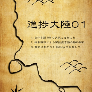 進捗大陸01