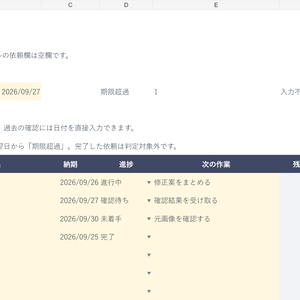 ひとり仕事の依頼・納期管理表｜Excel・30件・次の作業を一覧に