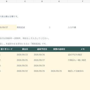 備品の貸出・返却管理｜Excel・30件・返却予定と未返却を確認
