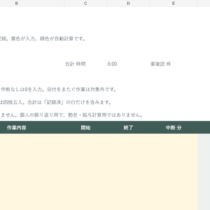 ひとり作業の時間記録｜Excel・30件・中断時間を引いて分で集計