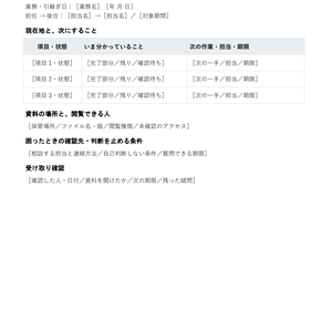 担当引継ぎメモ｜編集できるWord・残り作業と資料の場所を一枚に・記入例付き
