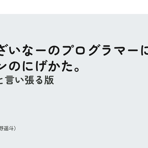[パスワードZIP]　のんでざいなーのプログラマーによる、デザインのにげかた。これは本と言い張る版