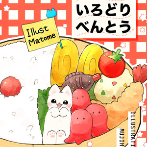 いろいろいろどりべんとう