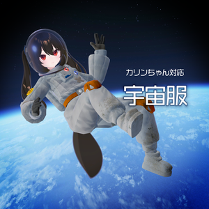 【カリンちゃん対応】宇宙服　PBテスト済み