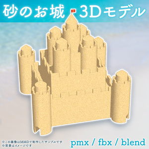 【無料】砂のお城3Dモデル