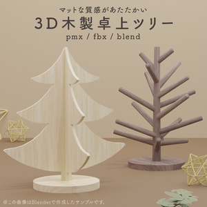 【無料】卓上クリスマスツリー3D