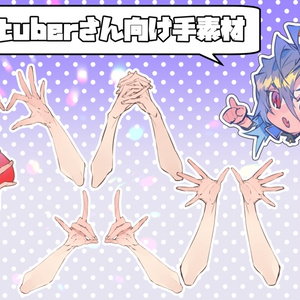 男性Vtuberさん向け手素材①
