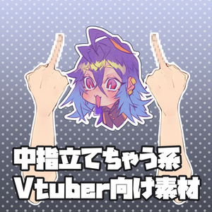 中指立てる系Vtuberさん向け手素材