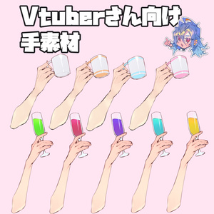 Vtuberさん向け手素材②