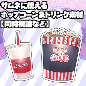 【サムネ素材】ポップコーン＆ドリンク