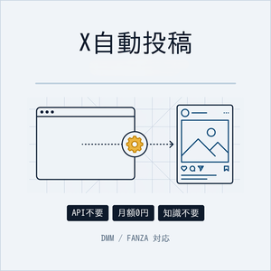 X自動投稿ツール【アダアフィ向け】API不要・月額0円｜DMM/FANZA 39ジャンル対応