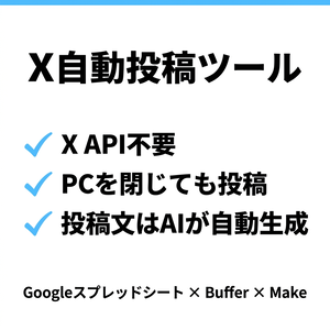 X(Twitter)自動投稿(予約投稿)ツール｜投稿文はAIが自動生成・X API不要(GAS/スプレッドシート/Buffer)