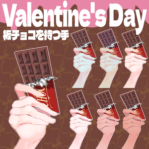 【 VTuber素材 】バレンタインデー♡板チョコを持つ手